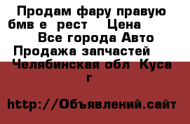 Продам фару правую бмв е90рест. › Цена ­ 16 000 - Все города Авто » Продажа запчастей   . Челябинская обл.,Куса г.